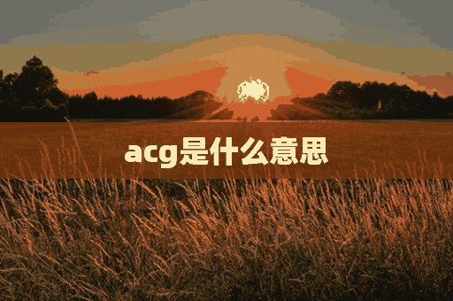 acg是什么意思